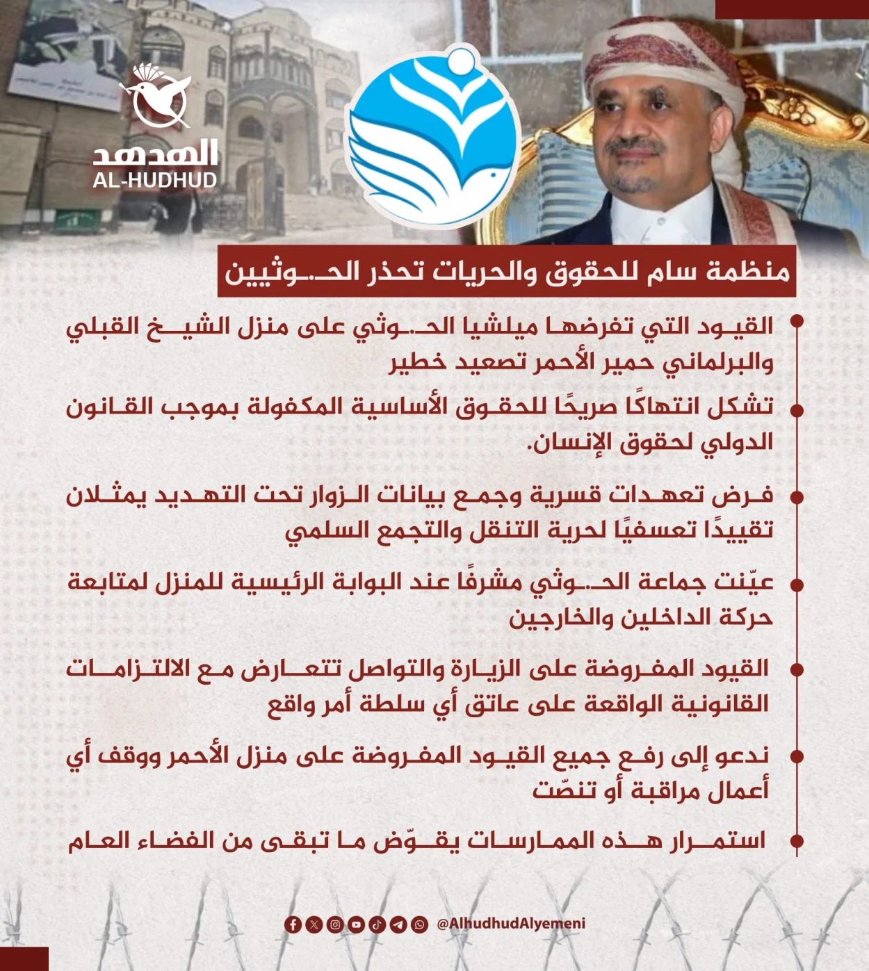 منظمة سام تحذر الحوثيين من استمرار فرض قيود على منزل الشيخ حسين الأحمر