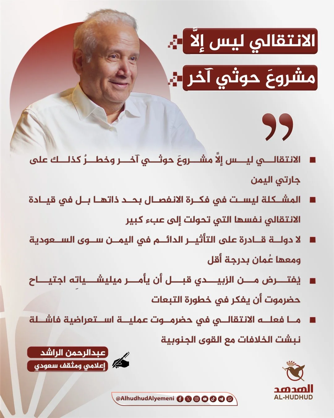 الراشد: الانتقالي مشروع حوثي آخر