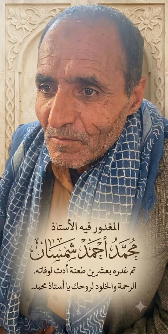 نقابة تربوية في تعز تدين اغتيال المعلم محمد أحمد الحاج على يد حوثي وتطالب بسرعة ضبط الجناة