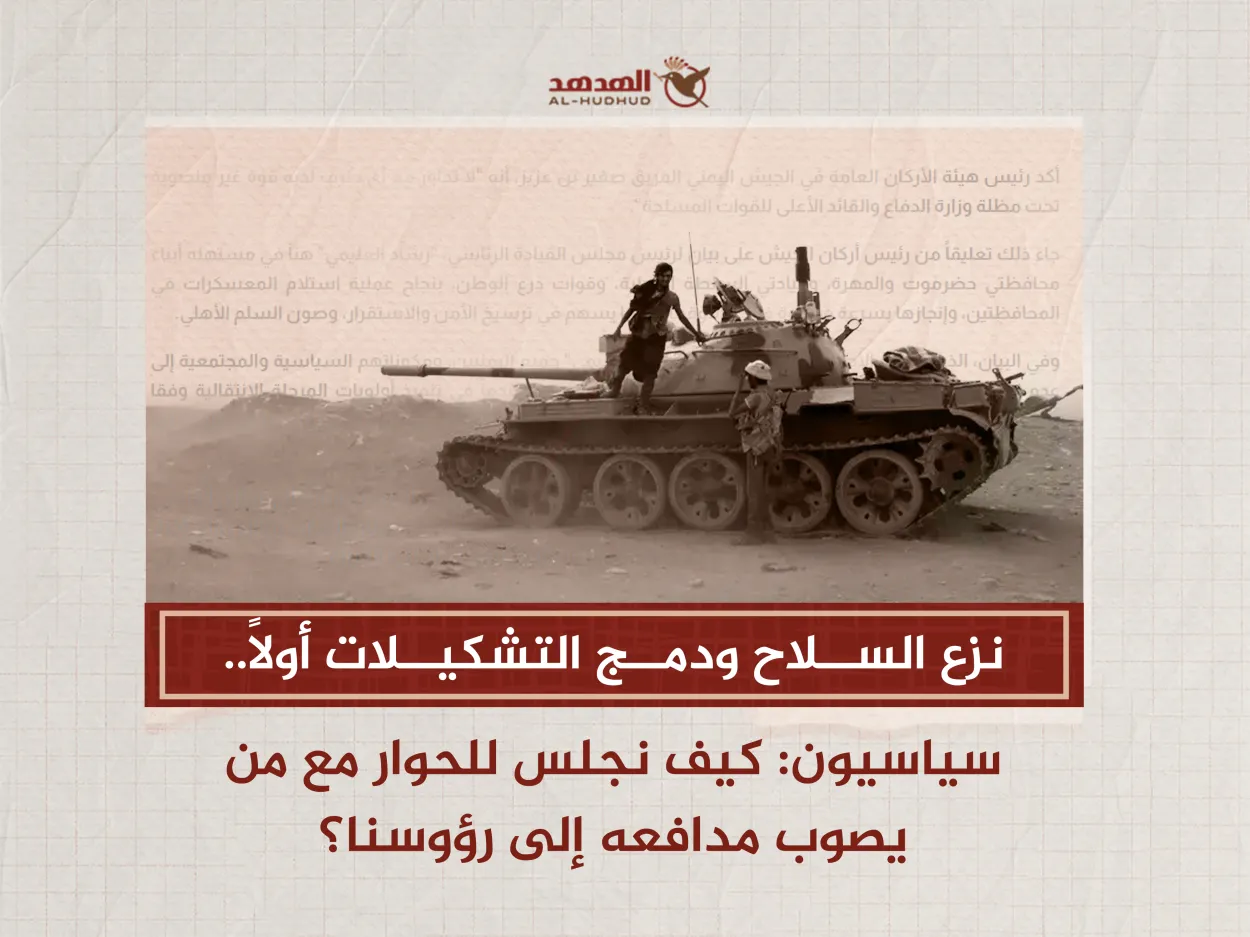 نزع السلاح ودمج التشكيلات أولاً.. سياسيون: كيف نجلس للحوار مع من يصوب مدافعه إلى رؤوسنا؟