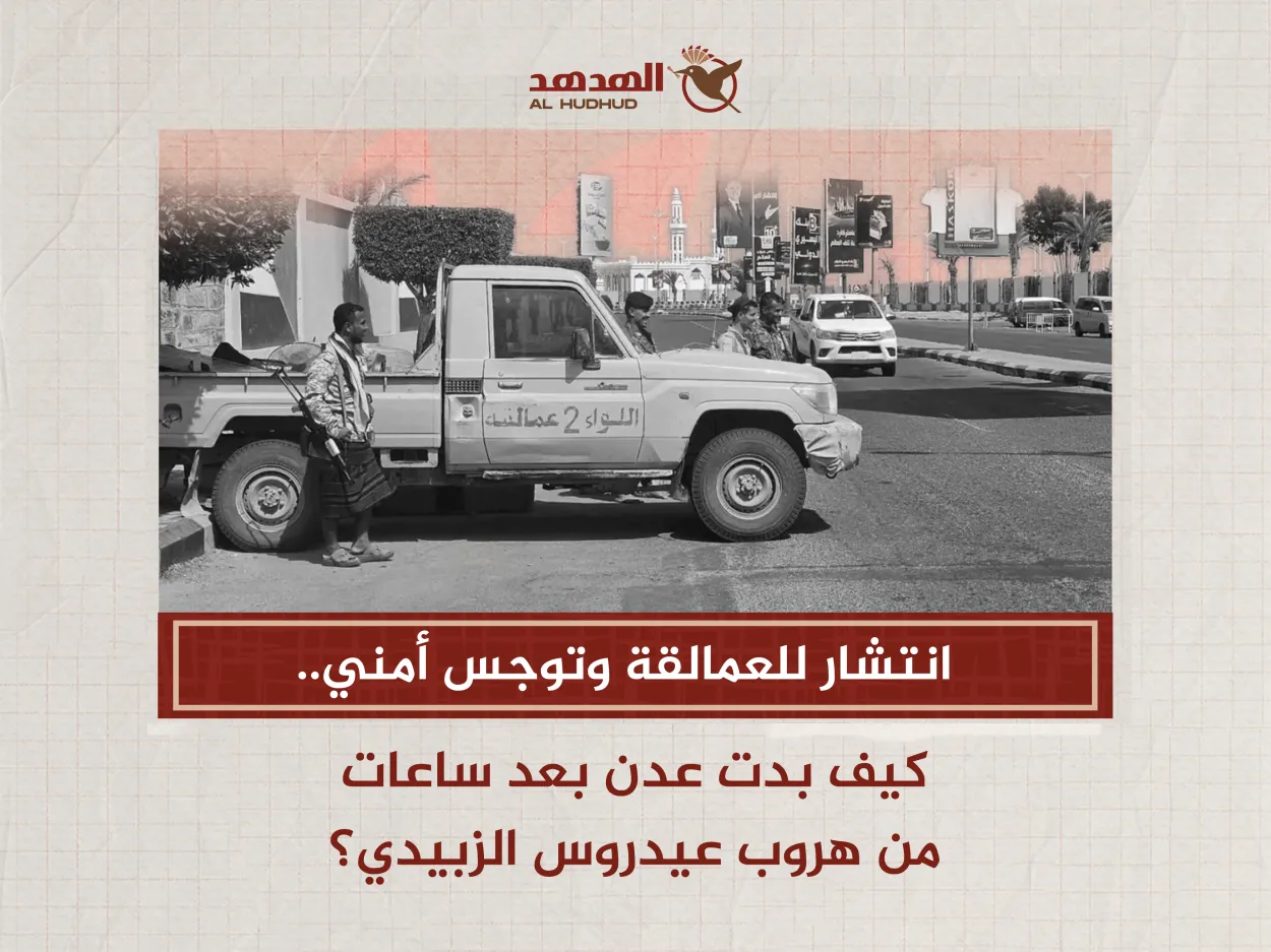 انتشار للعمالقة وتوجس أمني.. كيف بدت "عدن" بعد ساعات من هروب "الزبيدي"؟