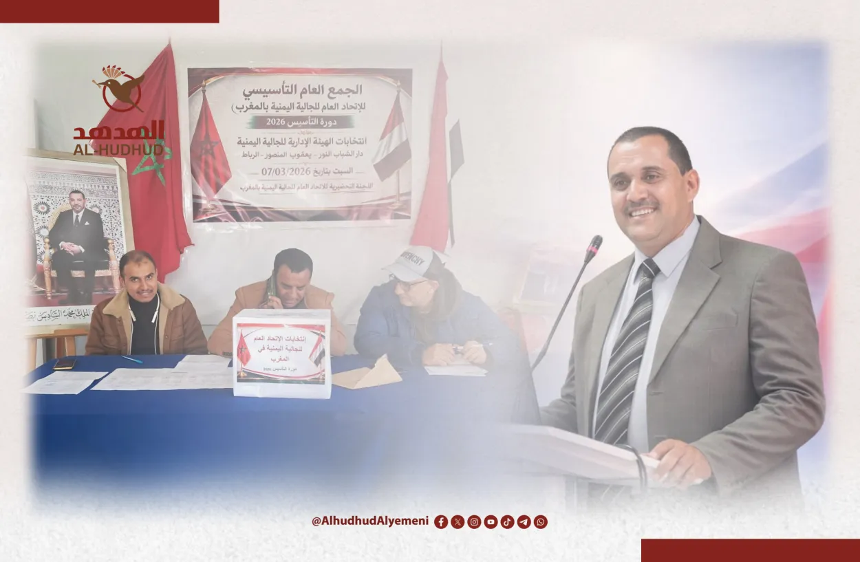 الاتحاد العام للجالية اليمنية بالمغرب يُعلن عن تأسيس هيئاته الإدارية والرقابية
