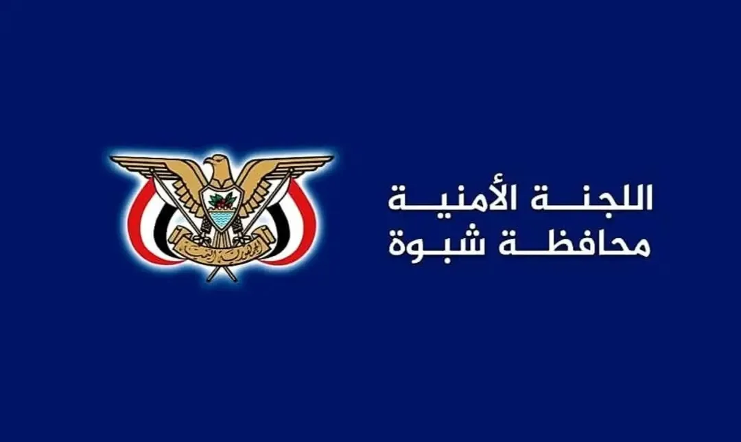 اللجنة الأمنية بشبوة تؤكد احترام الحريات وتحذر من أي فعاليات غير مرخصة
