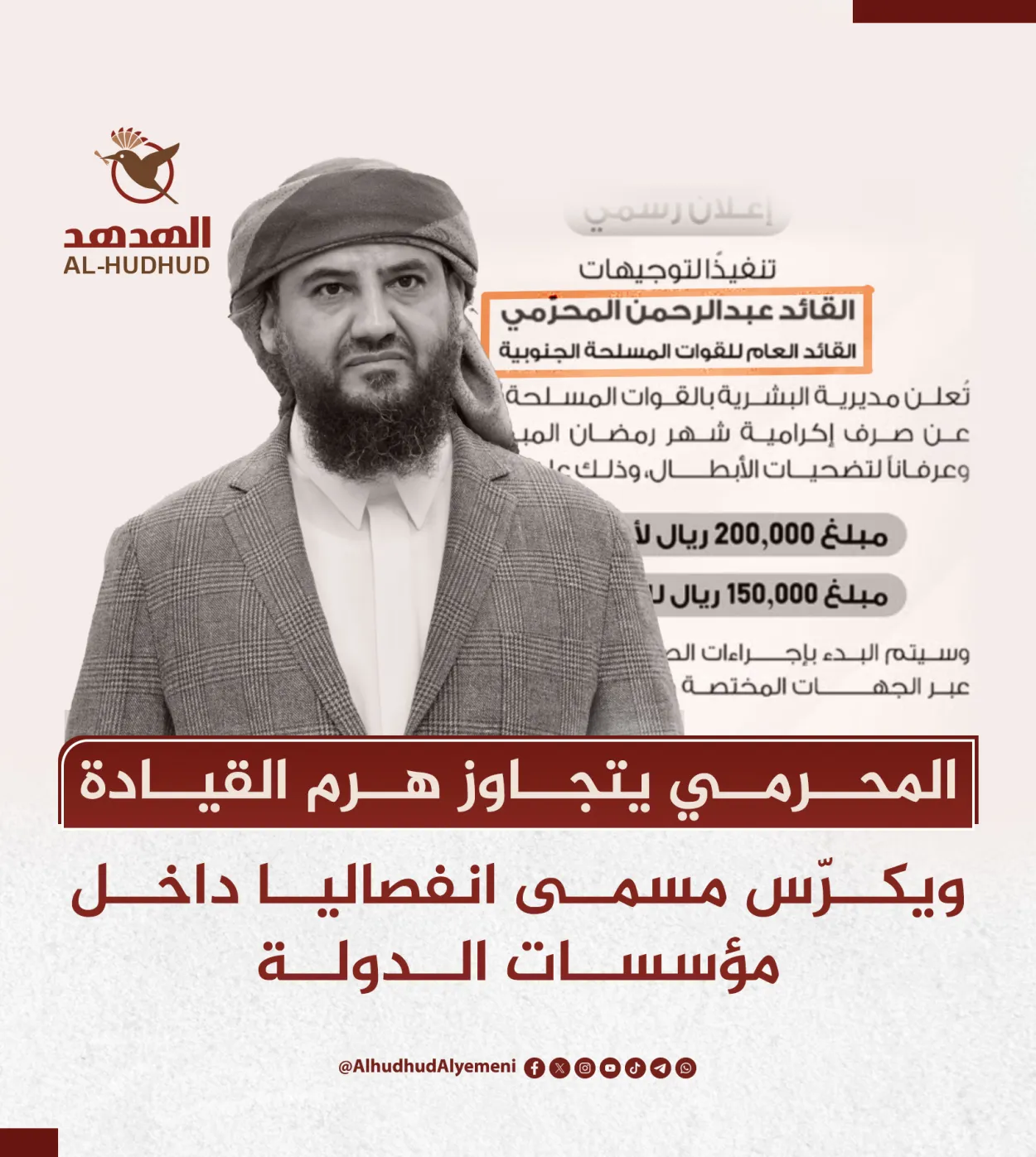 المحرمي يتجاوز هرم القيادة ويكرّس مسمى انفصاليا داخل مؤسسات الدولة