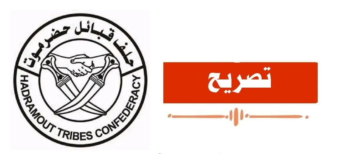 حلف قبائل حضرموت يرفض القطاعات القبلية شرق الشحر وينفي أي صلة بها