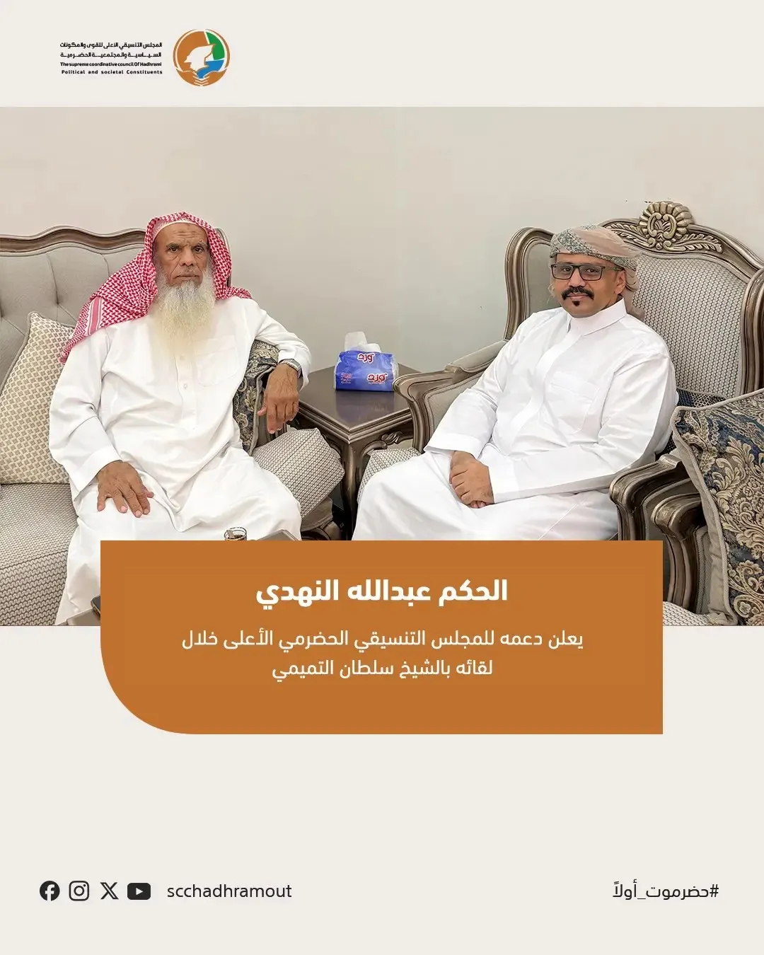 التميمي يبحث في السعودية دعم المجلس التنسيقي الحضرمي وتعزيز حضرموت