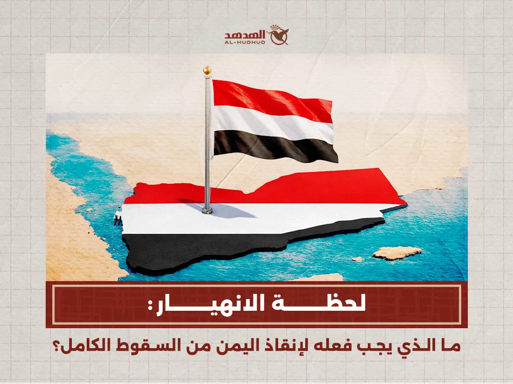لحظة الانهيار: ما الذي يجب فعله لإنقاذ اليمن من السقوط الكامل؟