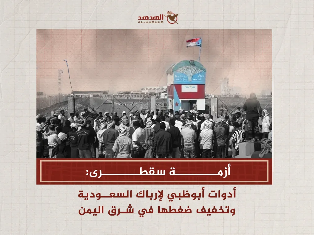 أزمة سقطرى: أدوات أبوظبي لإرباك السعودية وتخفيف ضغطها في شرق اليمن