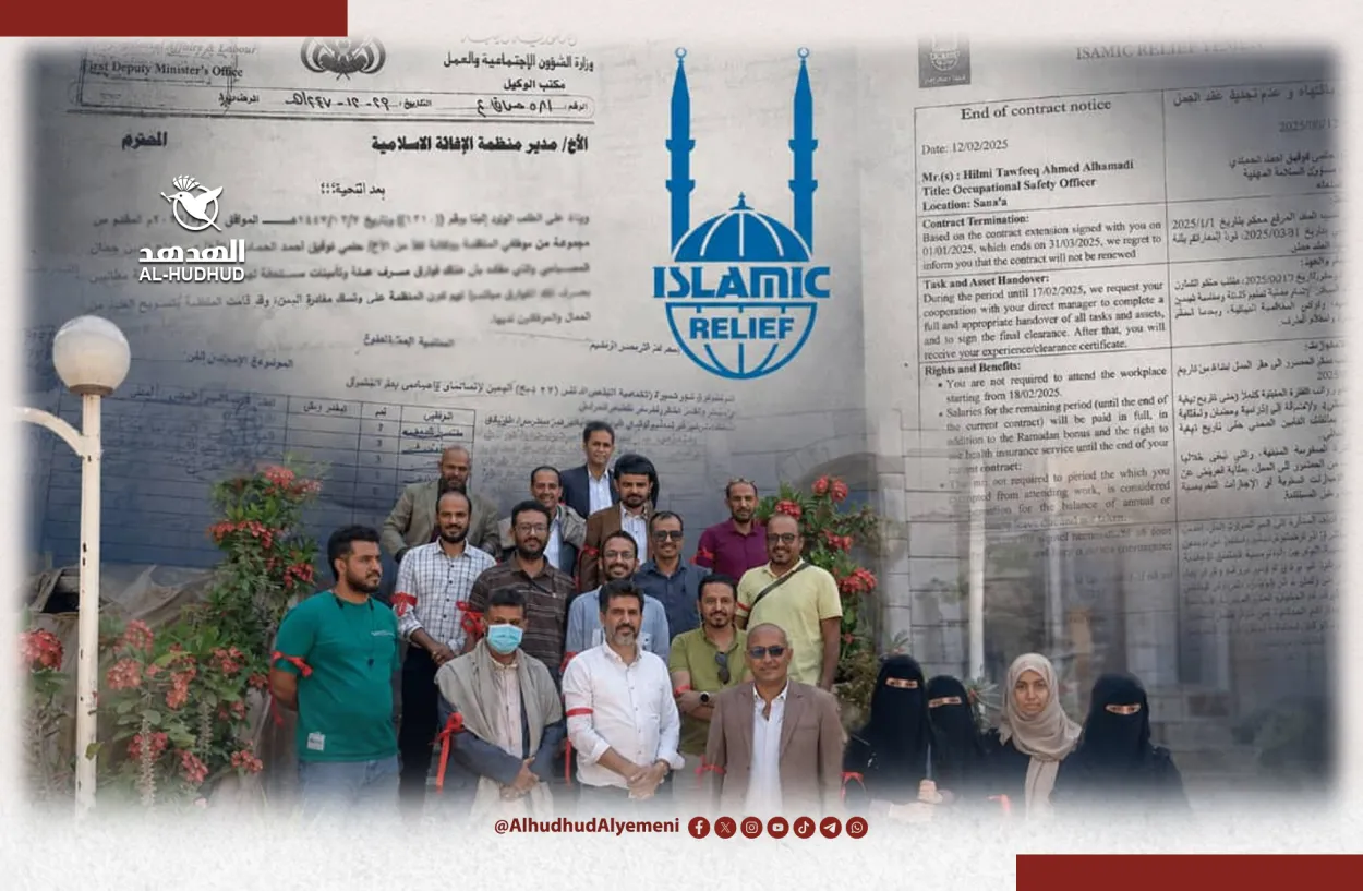 وثائق حصرية لـ"الهدهد".. كيف تعاملت منظمة الإغاثة الإسلامية مع موظفيها في اليمن؟