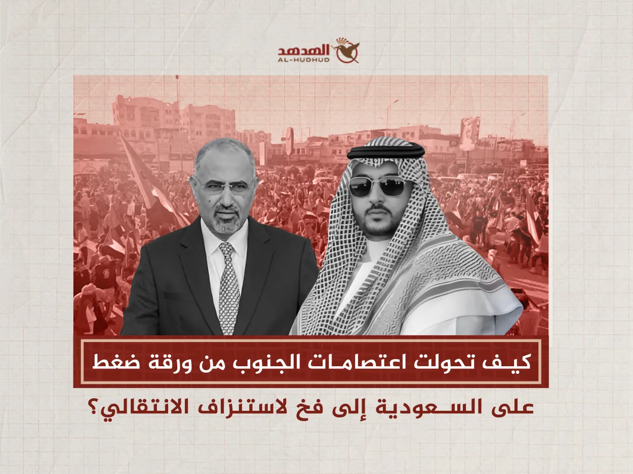 كيف تحولت اعتصامات الجنوب من ورقة ضغط على السعودية إلى فخ لاستنزاف الانتقالي؟ (تحليل خاص)