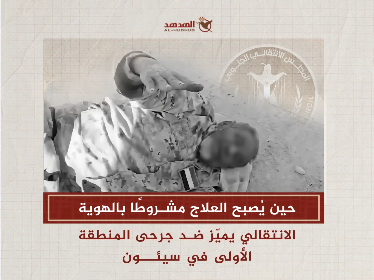 حين يُصبح العلاج مشروطًا بالهوية: الانتقالي يميّز ضد جرحى المنطقة الأولى في سيئون